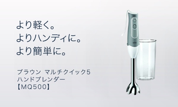 ハンドブレンダー マルチクイック5 MQ500GY(グレー): ビックカメラ