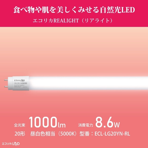 直管形LEDランプ 工事不要 グロースタータ式（FL蛍光灯専用）高演色