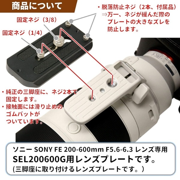 レンズプレート For SONY FE 200-600mm F5.6-6.3 G OSS SEL200600G用(E ...