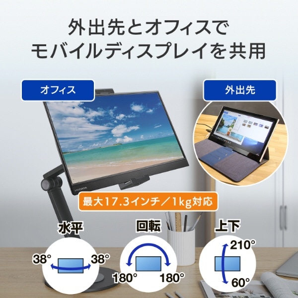 モバイルモニター / タブレットPCスタンド [7～17.3インチ] モバイル