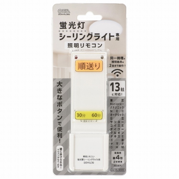 蛍光灯シーリングライト専用照明リモコン 国内13メーカー対応 OCR-FLCR3(OCR-FLCR3): ビックカメラ｜JRE MALL