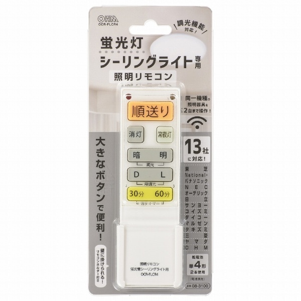 蛍光灯シーリングライト専用照明リモコン 国内13メーカー対応 調光機能