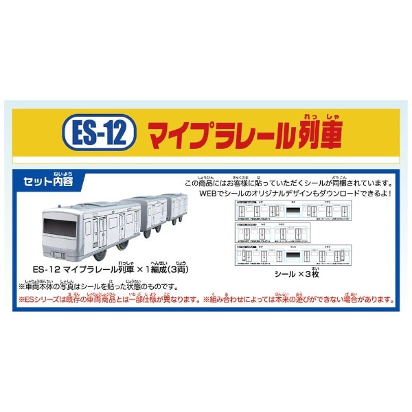 プラレール ES-12 マイプラレール列車(#ES12ﾏｲﾌﾟﾗﾚｰﾙﾚｯｼｬ