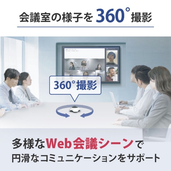 ウェブカメラ マイク内蔵 USB-A接続 360°Web会議用 CX-MT100 [有線