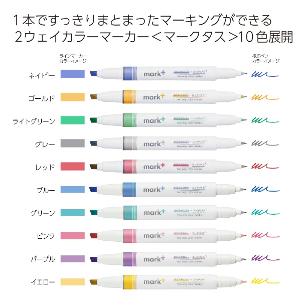 ２ウェイカラーマーカー（１０本セット） mark+(マークタス) PM-MT200