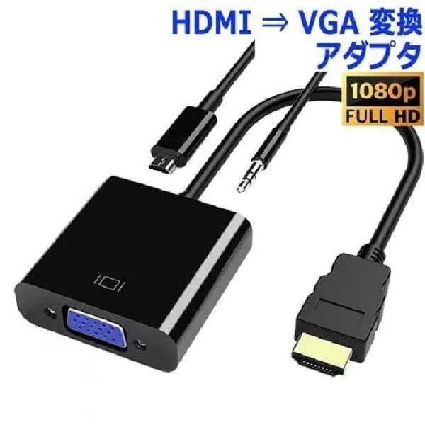 映像変換アダプタ [HDMI オス→メス VGA]＋micro USB⇔USB-A給電