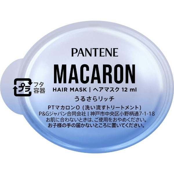 PANTENE（パンテーン）マカロンヘアマスク うるさらリッチ お試し1回