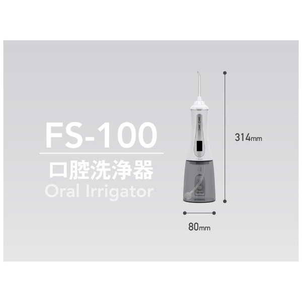 口腔洗浄器 ジェットクリーン ホワイト FS-100WT(ホワイト