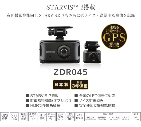 STARVIS2搭載 前後2カメラドライブレコーダー ZDR045 [前後カメラ対応
