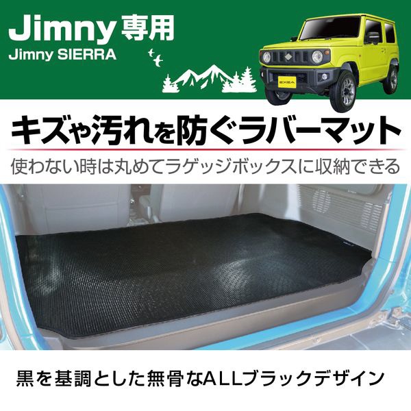 ラゲッジラバーマット ジムニー/ジムニーシエラ（JB64W/JB74W系）専用