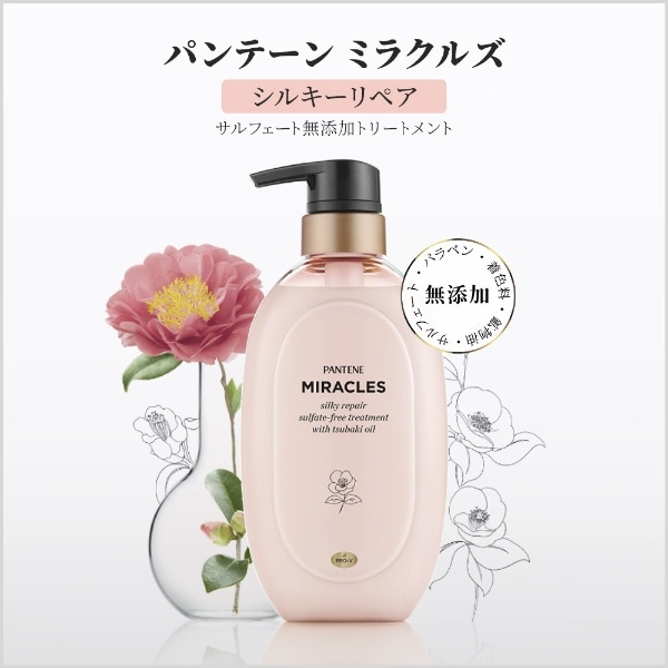 PANTENE（パンテーン）ミラクルズ シルキーリペア トリートメント