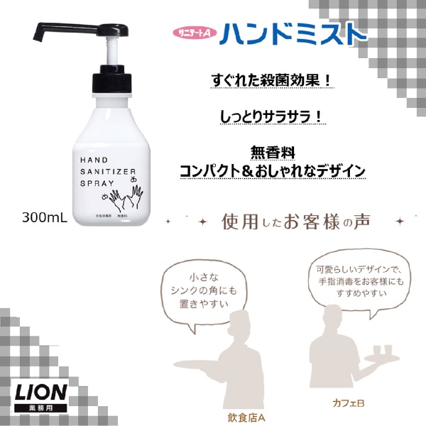 サニテートA ハンドミスト デザインボトル モノトーン 300mL