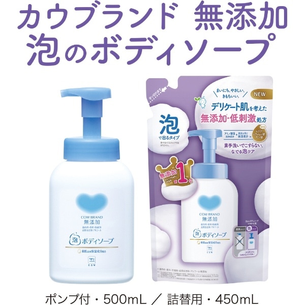 カウブランド無添加 泡のボディソープ ポンプ付 500mL(ｶｳﾑﾃﾝｶｱﾜBSﾎﾟﾝﾌ