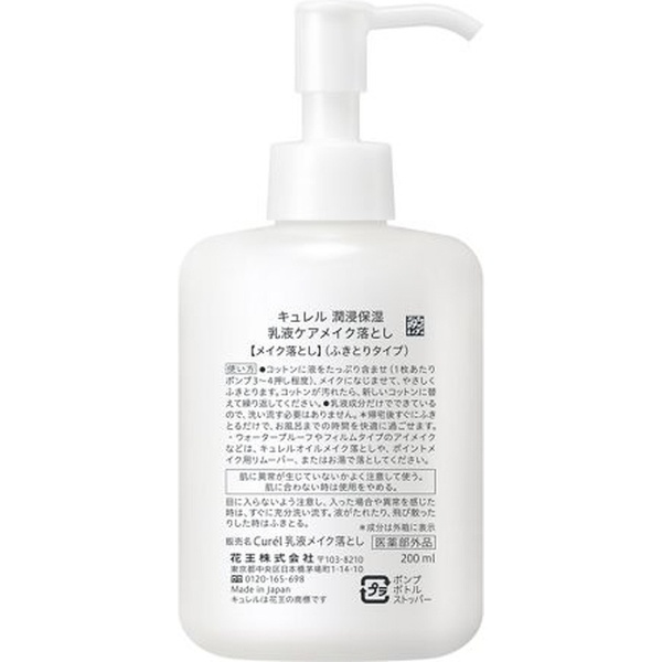 Curel（キュレル）潤浸保湿 乳液ケアメイク落とし 200mL(CUﾆﾕｳｴｷｹｱﾒｲｸ