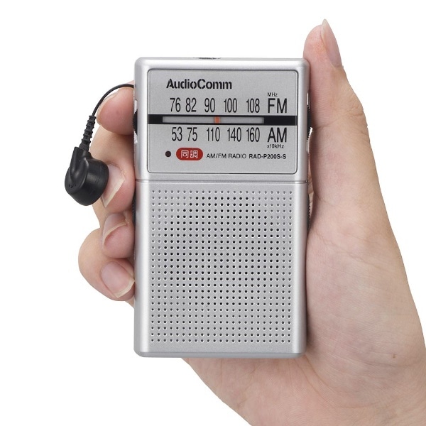 イヤホン巻き取りポケットラジオ AudioComm シルバー RAD-P200S-S