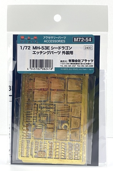 1/72 MH-53E シードラゴン エッチングパーツ 外装用(M7254