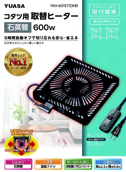 取替用こたつヒーター 600W石英管 オフタイマー付き YKH-601ET(DKB