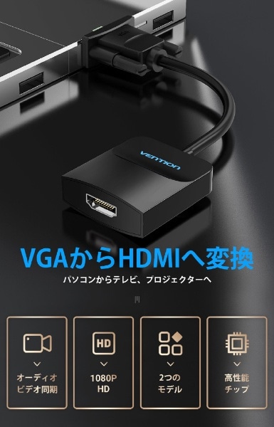 映像変換アダプタ [VGA オス→メス HDMI]＋micro USB⇔USB-A給電 