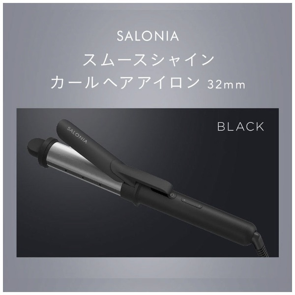 スムースシャイン カールヘアアイロン 32mm ブラック SAL23106BK [32mm