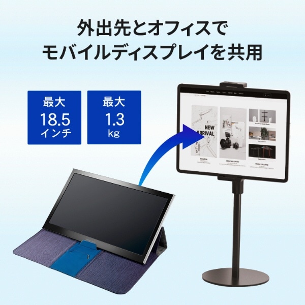 モバイルモニター / タブレットPC対応 [7～18.5インチ、幅175～260mm