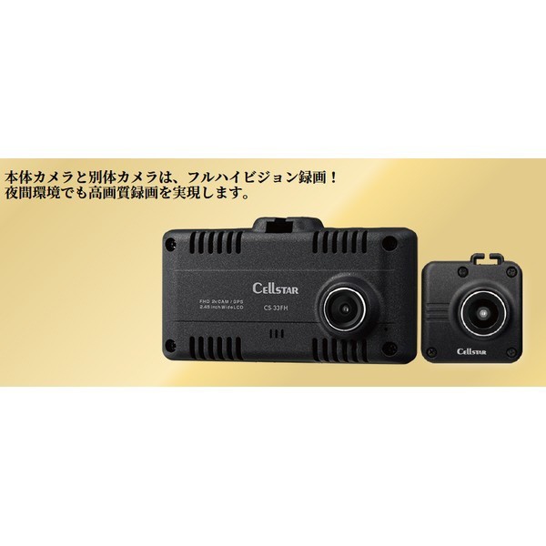 ドライブレコーダー CS-33FH [前後カメラ対応 /Full HD（200万画素