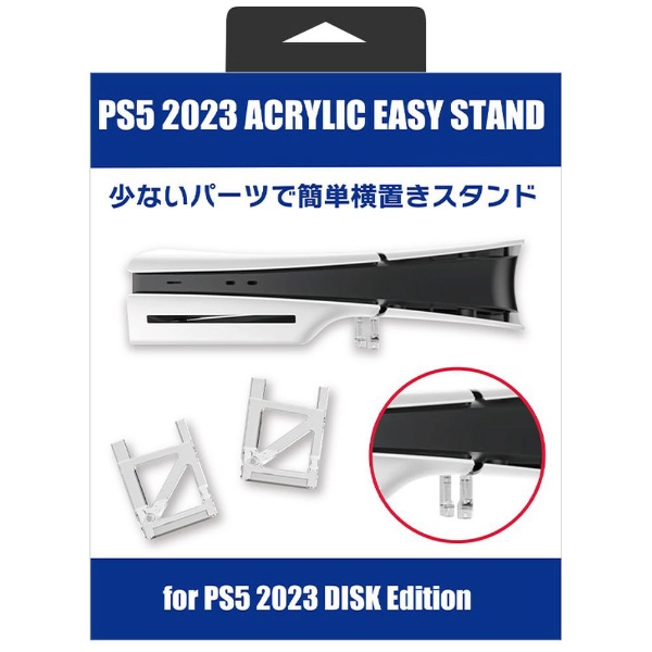 新型PS5 簡易スタンド （アクリル）ディスク版用 PS5AS2PD【PS5