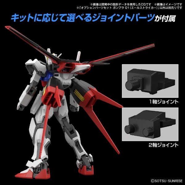 2024年5月】 オプションパーツセット ガンプラ 01 (エールストライカー