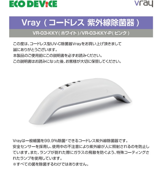Vray コードレス紫外線除菌器 ホワイト VR-03-KKY(ホワイト ...
