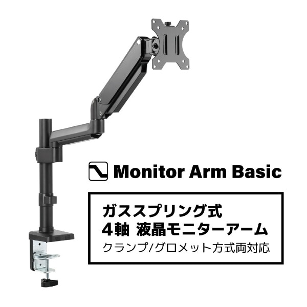 ガススプリング式 4軸 液晶モニターアーム (～32インチ対応) クランプ