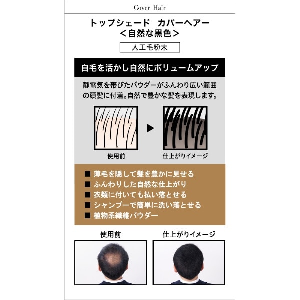 トップシェードカバーヘアー 自然な黒色 (35g)(TSｶﾊﾞｰﾍｱｰBK): ビックカメラ｜JRE MALL