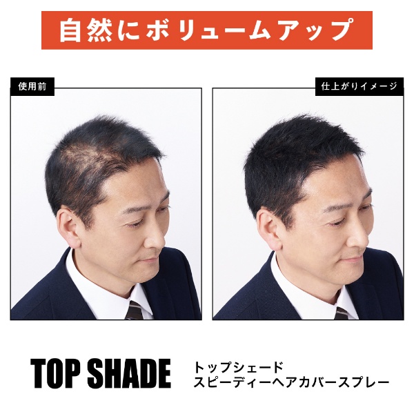 トップシェードスピーディーヘアカバースプレー やや明るめの