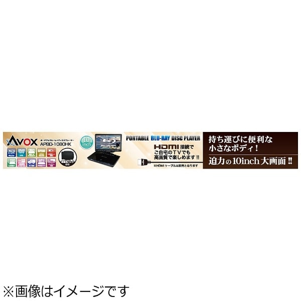 AVOX ポータブルブルーレイディスク プレーヤー APBD-1080HK