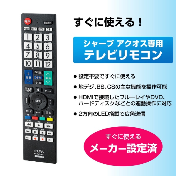 テレビ用リモコン シャープ・アクオス用 RC-TV009SH [単4電池×2本(別売