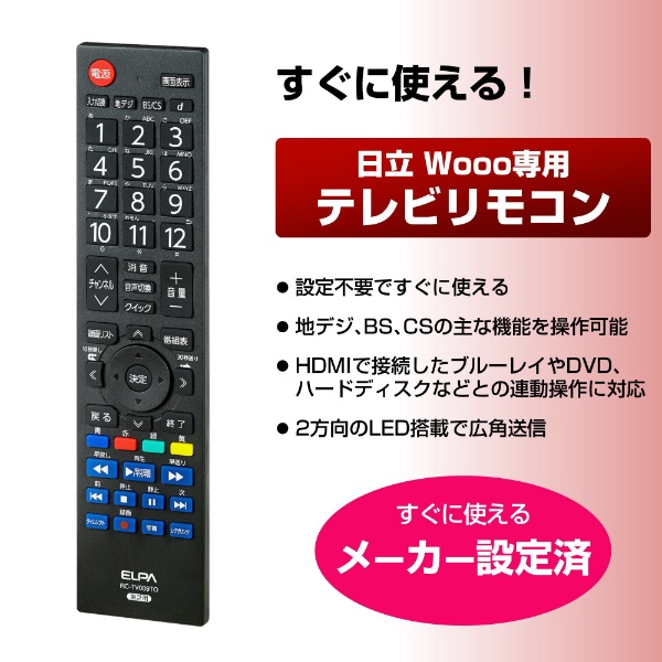 テレビ用リモコン 日立用 RC-TV009HI [単4電池×2本(別売)][RCTV009HI