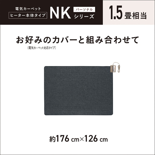 DC-15NK ホットカーペット 本体のみ [本体のみ /1.5畳相当](DC-15NK