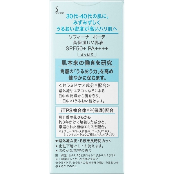 SOFINA beaute（ソフィーナボーテ）高保湿UV乳液 SPF50+/PA++++ 30mL