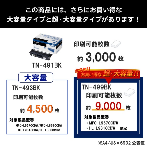 TN-491BK 【ブラザー純正】トナーカートリッジブラック TN-491BK 対応