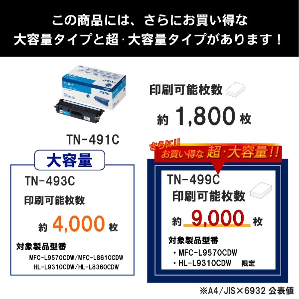 TN-491C 【ブラザー純正】トナーカートリッジシアン TN-491C 対応型番