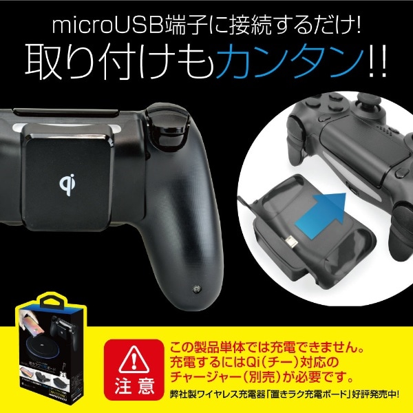 PS4コントローラ用 Qi規格対応レシーバー 置きラク充電レシーバー4 