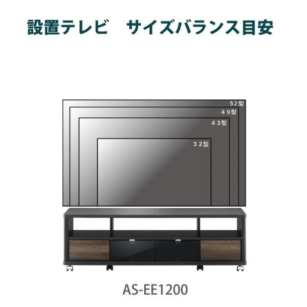 52V型対応テレビ台 AS-EE1200 AS-EE1200[ASEE1200](AS-EE1200