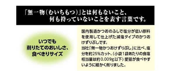 無一物（むいちもつ）減塩かつおけずりぶし 1g×12袋(ｹﾞﾝｴﾝｶﾂｵｺﾌﾞｸﾛ1G12