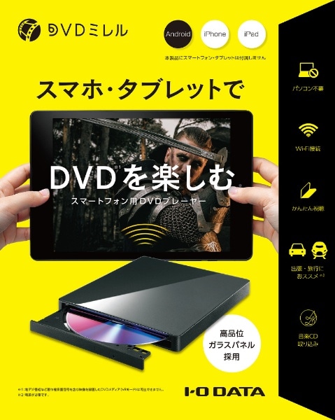 スマートフォン用DVDプレーヤー「DVDミレル」 (Android/iPadOS/iOS対応 