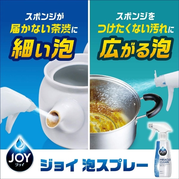 JOY（ジョイ ミラクルクリーン 泡スプレー 食器用洗剤 微香タイプ