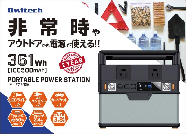 ポータブル電源 PORTABLE POWER STATION 52500mAh・100500mAh OWL-LPBL