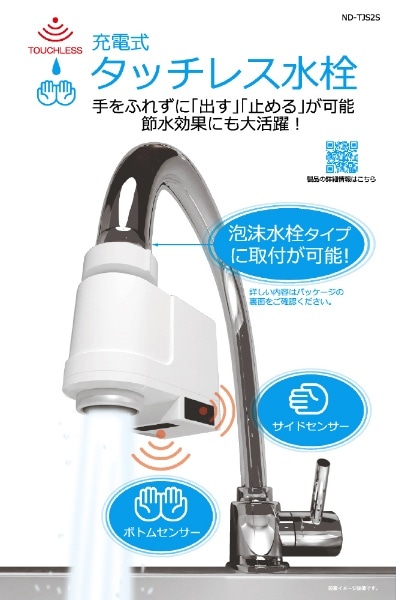 値下げ】 日本電興 充電式タッチレス水栓 ND-TJS2S