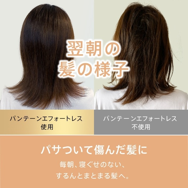 PANTENE（パンテーン） エフォートレス コンプリートナイトリペアー