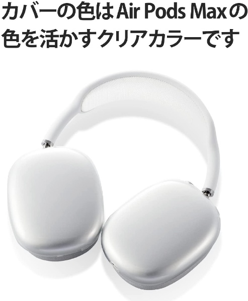 AirPods Max用 ソフトカバー クリア AVA-APMUCCR(クリア