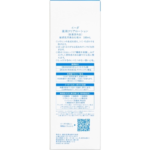 IHADA（イハダ）薬用クリアローション 180mL（薬用美白化粧水）(ｲﾊﾀﾞﾔｸ