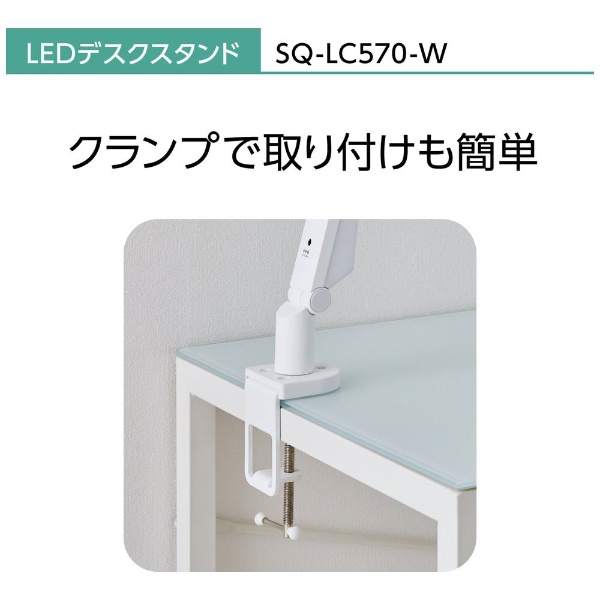 LEDデスクスタンド クランプタイプ ホワイト仕上×シルバー SQ-LC570-W