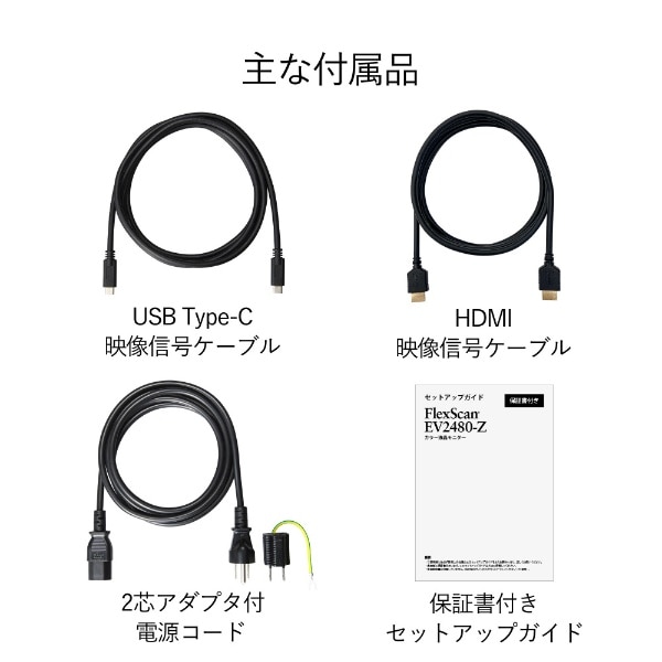 USB-C接続 PCモニター FlexScan ブラック EV2480-ZBK [23.8型 /フルHD